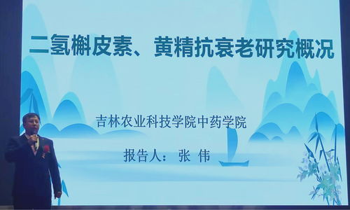 人參黃精二氫槲皮素科技成果報告會成功舉辦，產學研融合助推中草藥科技發展